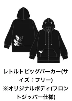 2025年最新】レトルト パーカーの人気アイテム - メルカリ