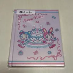 メゾピアノ当たりくじ ノート