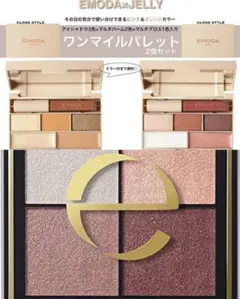 エクセル、エモダアイシャドウセット