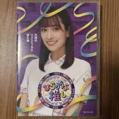 けやき坂46ひらがな推し日向のバラエティ女王誕生編 Blu-ray
