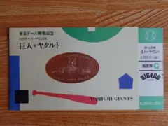 1988年東京ドーム開場記念 巨人対ヤクルト 公式戦開幕戦チケット半券　C席 GW巨人ヤクルト戦チケット - メルカリ