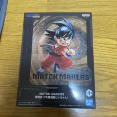 ドラゴンボール MATCH MAKERS 孫悟空 フィギュア