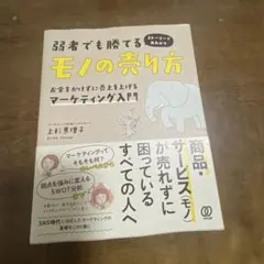 弱者でも勝てるモノの売り方 お金をかけずに売上を上げるマーケティング入門 スト…
