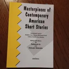 現代アメリカ短編小説集