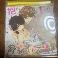 抱かれたい男1位に脅されています。2 CD