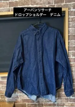 アーバンリサーチ　ドロップショルダー　デニムシャツ　ゆったりサイズ