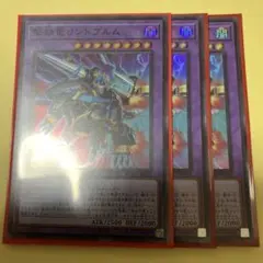撃鉄竜リンドブルム スーパー3枚　遊戯王