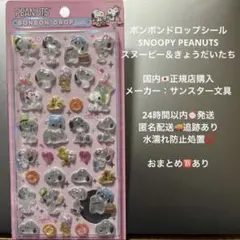 【正規品】ボンボンドロップシール スヌーピー ウッドストック 兄弟たち ピンク