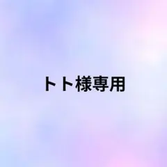 トト様専用のサムネイル