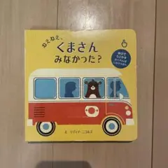 しかけえほん　ねえねえ、くまさんみなかった？