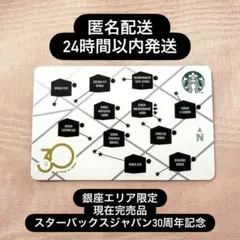スターバックスカード 銀座限定 スタバカード 30周年 - メルカリ
