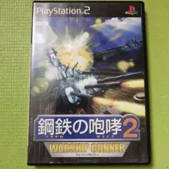 鋼鉄の咆哮2 ウォーシップガンナー　ジャンク品