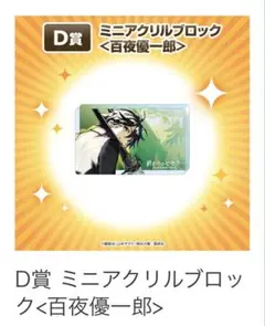 終わりのセラフ　くじタイム　D賞 ミニアクリルブロック 百夜優一郎