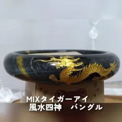 MIXタイガーアイ　風水四神　バングル