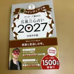 ゲッターズ飯田の五星三心占い 2027 金のインディアン座