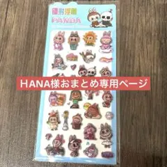 Hana様 リクエスト 4点 まとめ商品