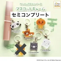 サンエックスユニバース　マスコットチャーム　リラックマ　セミコンプ　めじるし
