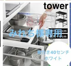 みれち様専用 tower 伸縮シンク下ラック D40 ホワイト - メルカリ