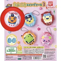 たまごっち スイングケース 3 めめっち