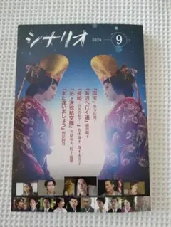 シナリオ 2025年9月号