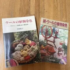 ウールの植物染色 2冊セット