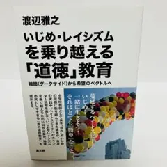 【帯付き】いじめ・レイシズムを乗り越える「道徳」教育