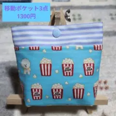 水色ストライプ×ポップコーンと犬　ふたなし移動ポケット　ラミネート　No,23