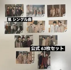 【美品】嵐 公式写真 63枚セット