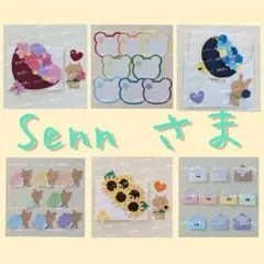 Senn様 リクエスト 6点 まとめ商品