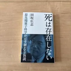 死は存在しない : 最先端量子科学が示す新たな仮説