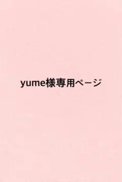 yume様専用ページ