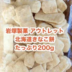 北海道限定 岩塚製菓 北海道きなこ餅 200g アウトレット 大容量 坂口製粉所