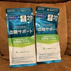 FANCL ファンケル 血糖サポート 20日分 60粒　×2袋 血糖値　を下げるのサムネイル