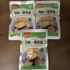 美味しい防災食 さつまいものレモン煮 3袋のサムネイル