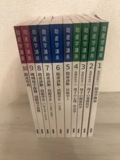 医学書院 助産学講座 まとめ売り 医学書院 助産学講座1〜10 助産師 助産師学校受験 - メルカリ