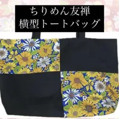 ちりめん友禅 横型トートバッグ