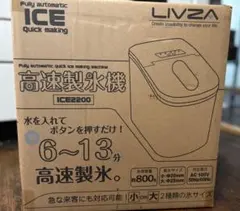 【新品未開封】LIVZA高速製氷機 ICE2200のサムネイル