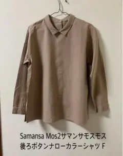 春Samansa Mos2サマンサモスモス 後ろボタンナローカラーシャツF
