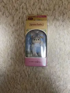 ぴ様専用、シルバニアファミリー ハスキーの赤ちゃん