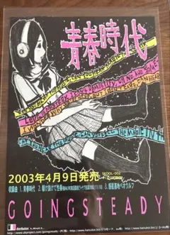 2026年最新】going steady ポスターの人気アイテム - メルカリ