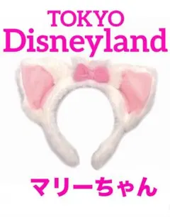 ディズニー マリーちゃん　カチューシャ　猫耳カチューシャ　ピンクリボン