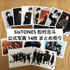 SixTONES 松村北斗 公式写真 14枚 まとめ売り FASHION 共鳴 - メルカリ