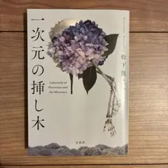 一次元の挿し木 Labyrinth of Hortensia