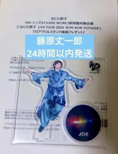 なにわ男子 HARDWORK スペシャルキャンペーン当選品 藤原丈一郎 なにわ男子 HARDWORK スペシャルキャンペーン当選品 藤原丈一郎 - メルカリ