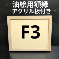 AG245 F3 油絵用額縁 キャンバス用額縁 油絵用フレーム 油彩額縁