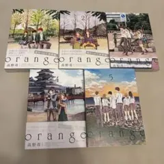 orange 全巻セット 高野苺 1〜5巻