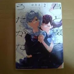 2026年最新】君と綴るうたかたの人気アイテム - メルカリ