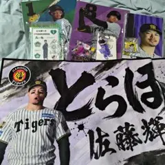 阪神タイガース 佐藤輝明勝利時限定とらほータオル他、森下翔太のグッズセット