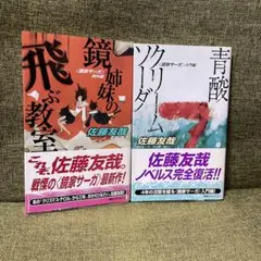 【初版/帯付き】佐藤友哉　講談社ノベルス　まとめ売り　新書