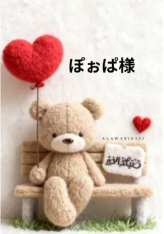 ぽぉぱ様専用